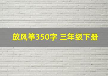 放风筝350字 三年级下册